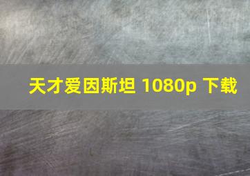 天才爱因斯坦 1080p 下载